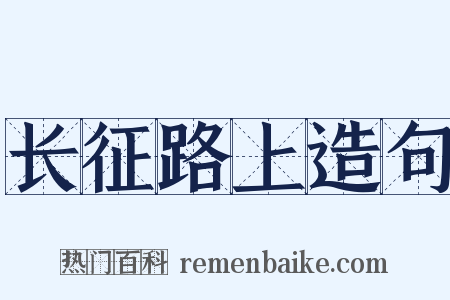长征路上造句是什么意思的图片